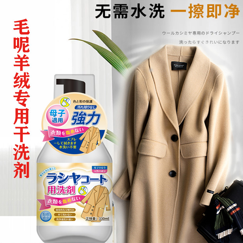 Special dry cleaning agent for woolen and cashmere coats. Wool and cashmere double-sided woolen home use. Wash-free foam detergent.