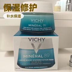 现货V-ichy薇y姿89保湿乳霜50ml 100H强化保湿修护滋润肌肤