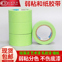 弱粘和纸美纹纸胶带弱粘绿色硅藻泥乳胶漆喷漆遮蔽美文纸和纸胶带