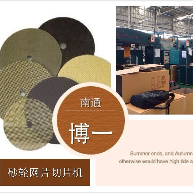 供应增强型玻纤砂轮网片专用全套设备切片机 浸胶烘干机等
