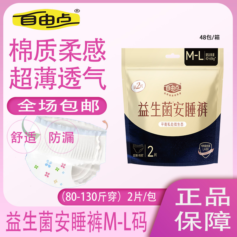 Free Probiotic Sleep Pants Ultra-Thin Leak-Proof Skin-Friendly Teenage Skin Night Use Comfort Pants 2-Pack Wholesale