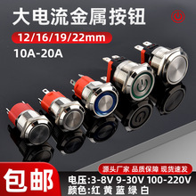 大电流金属按钮开关16 19 22mm带灯自锁复位大功率15A启动按键20A