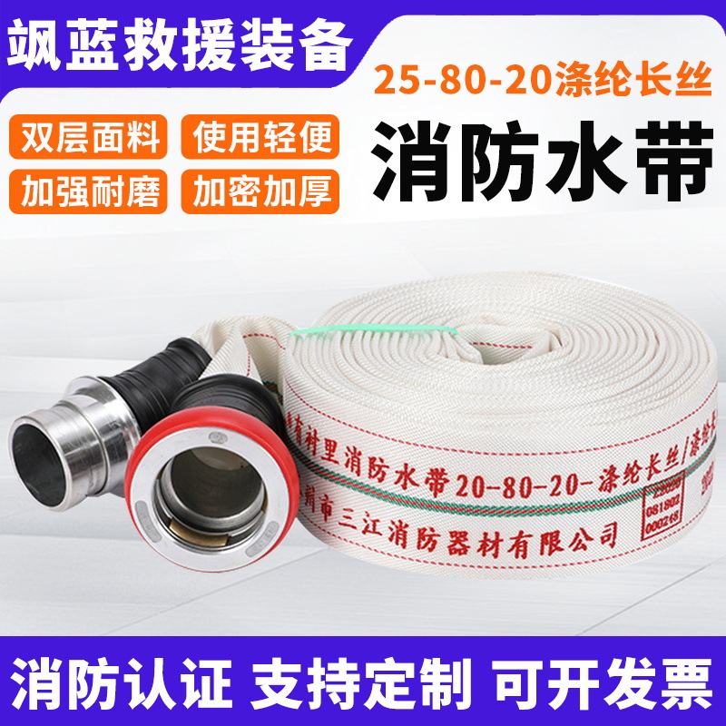 三江沱雨消防水带25-80-20有衬里消防水带聚乙烯涤纶长丝消防水带