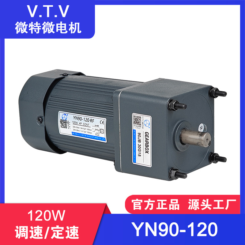 VTV微特微120W交流调速电机 单相齿轮减速电机YN90-120正反转马达