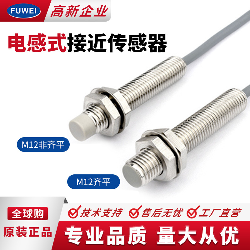 FUWEI 接近开关传感器 检测金属M12防水带屏蔽三线NPNPNP常开常闭