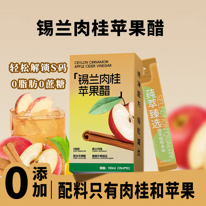 【亳州工厂】锡兰肉桂苹果醋盒装独立包装原浆浓缩汁植物饮料果蔬