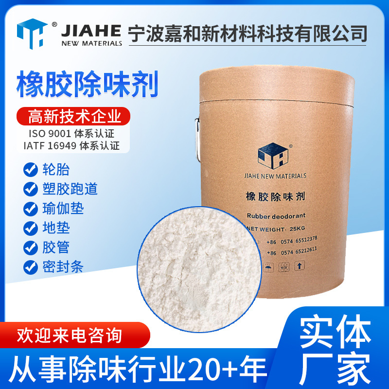 供应橡胶除味剂 橡胶去味剂 橡胶遮味剂 胶除味剂