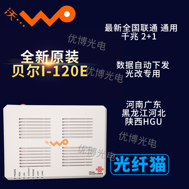 상하이 벨 I-120E 유니콤 기가비트 GPON 허난 광동 헤이룽장 허베이 산시 HGU 광학 고양이