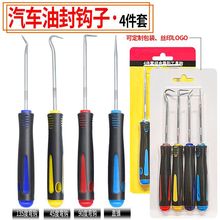 4件套迷你异形油封钩子 补胎汽保工具油封螺丝刀拉拔器拆卸套装