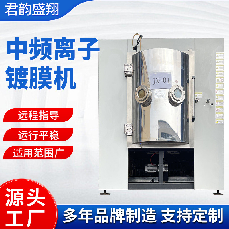 君翔真空厂家批发现货多型号离子镀膜机设备中频离子真空电镀机