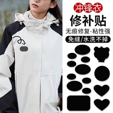 冲锋衣补丁贴自粘免缝无痕修复装饰贴衣服羽绒服破洞修补神器布贴