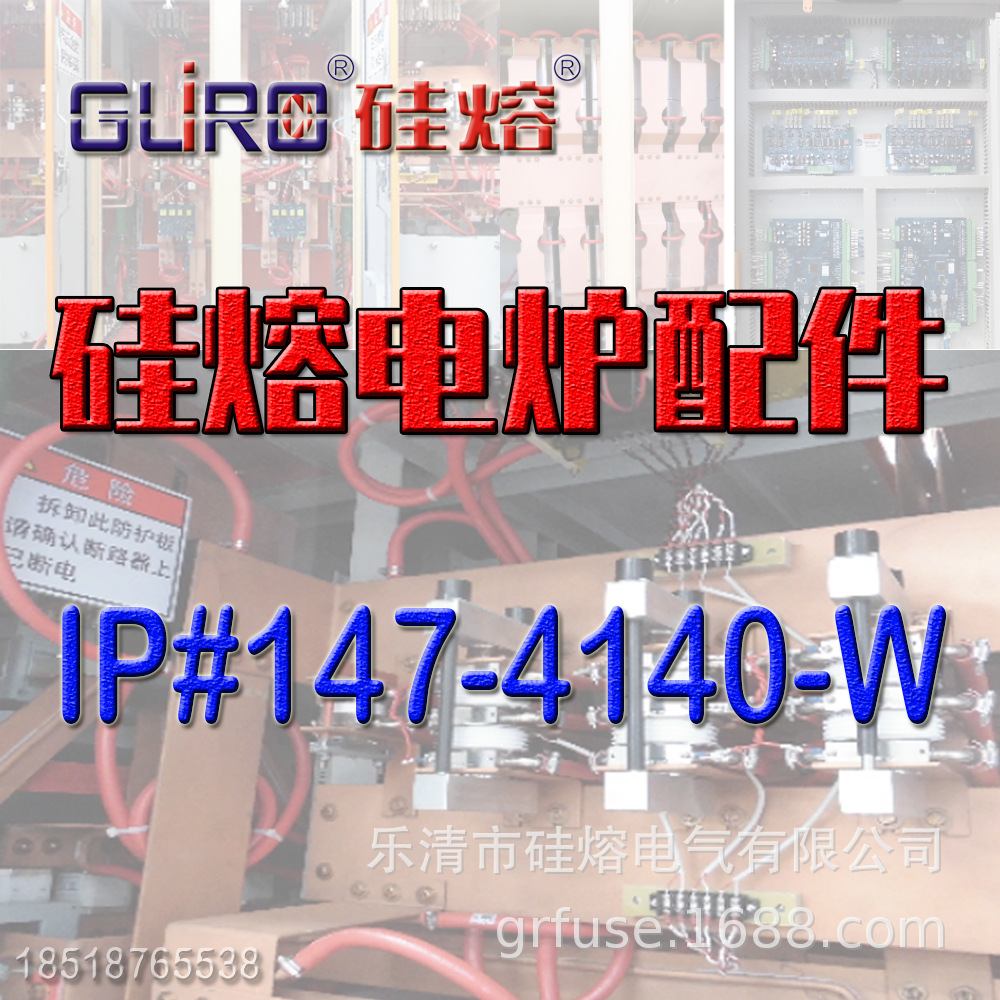 硅熔电炉配件 中频炉配件 IP#147-4140-W