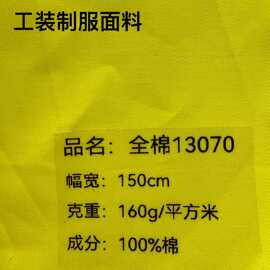 C/C13070棉斜纹布 160克全工艺染色工装制服面料 细斜纹棉布