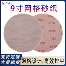 现货9寸网格砂纸墙面吸尘打磨金属漆面打磨砂纸片防堵塞网格砂