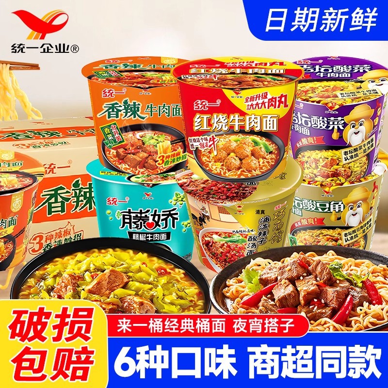 统一方便面整箱老坛酸菜牛肉面桶面重庆小面泡面整箱速食食品