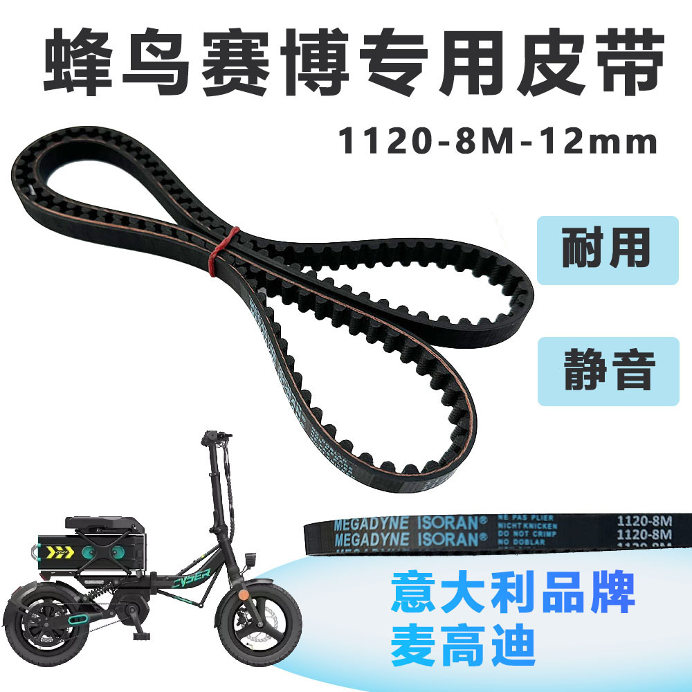 蜂鸟赛博皮带锋鸟钢丝皮带1120-8m-12MM折叠电动车代驾车配件改装