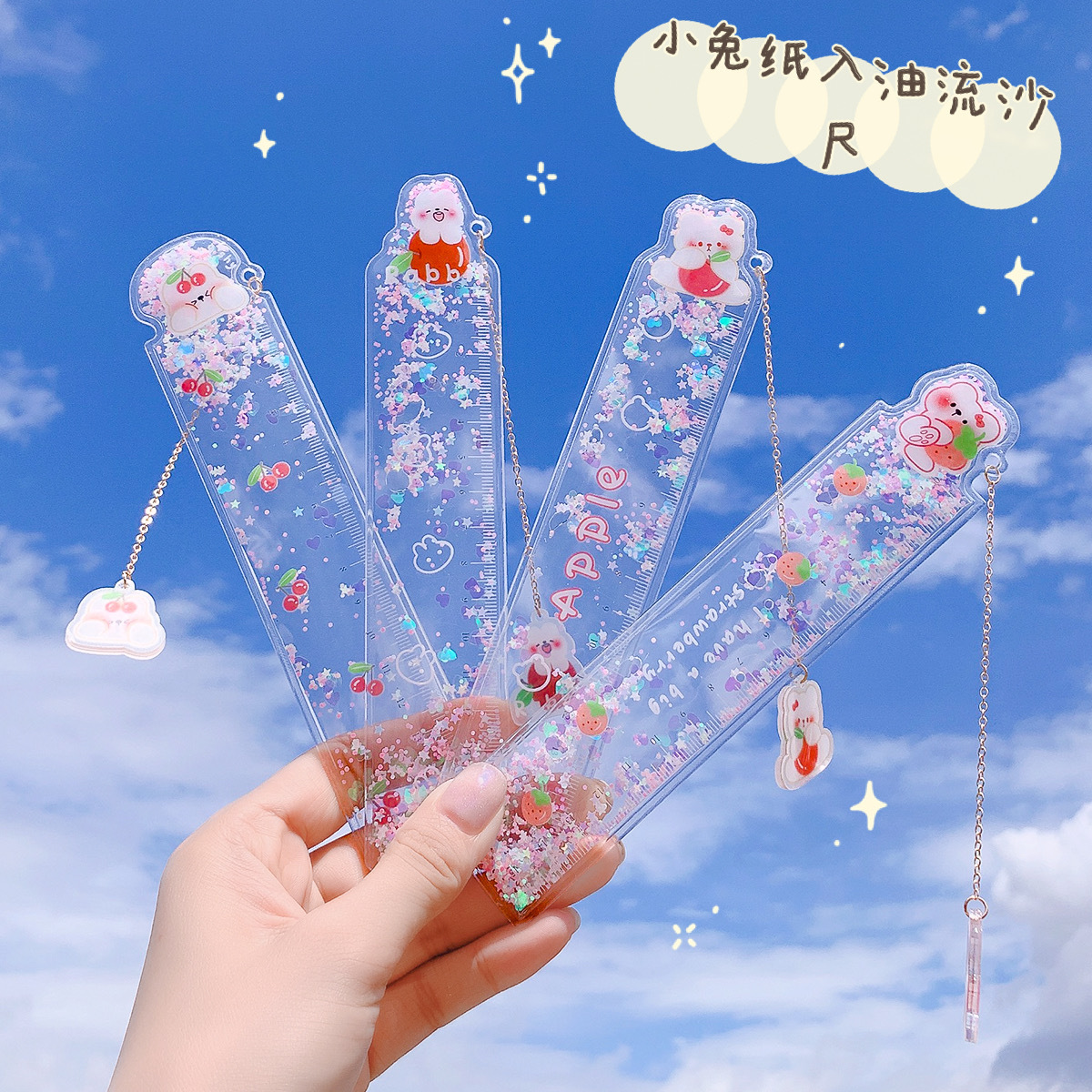 艺蓝可爱流沙尺子创意少女心入油直尺学生学习绘图文具书签刻度尺