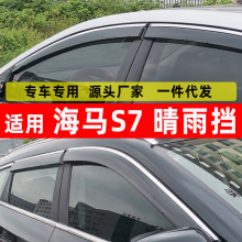 汽车晴雨挡专用海马S7车窗雨眉改装配件不锈钢亮条挡雨板遮雨条用