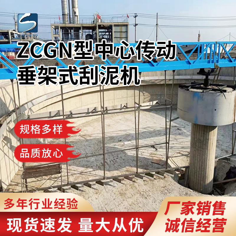 ZCGN型中心传动垂架式刮泥机 全桥/半桥污泥洗/刮设备 污水处理厂