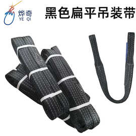 黑色起重吊装带 涤纶黑色小吨位扁平吊装带 体育器材舞台扁平吊带