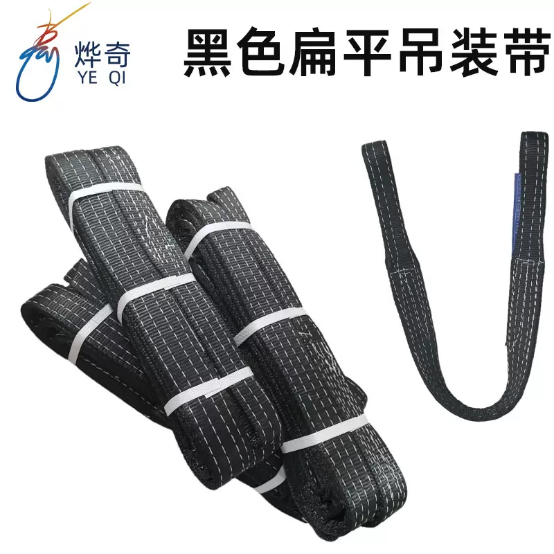 黑色起重吊装带 涤纶黑色小吨位扁平吊装带 体育器材舞台扁平吊带