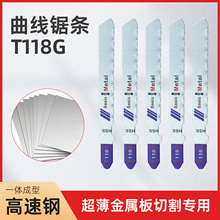 T118G高速钢M2曲线锯锯条切超薄金属超薄细齿铝材金属切割专用
