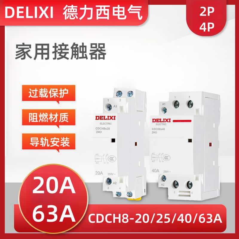 宾馆家用交流接触器CDCH8s-20A/25A单相导轨式220V/40A63A2P/4P