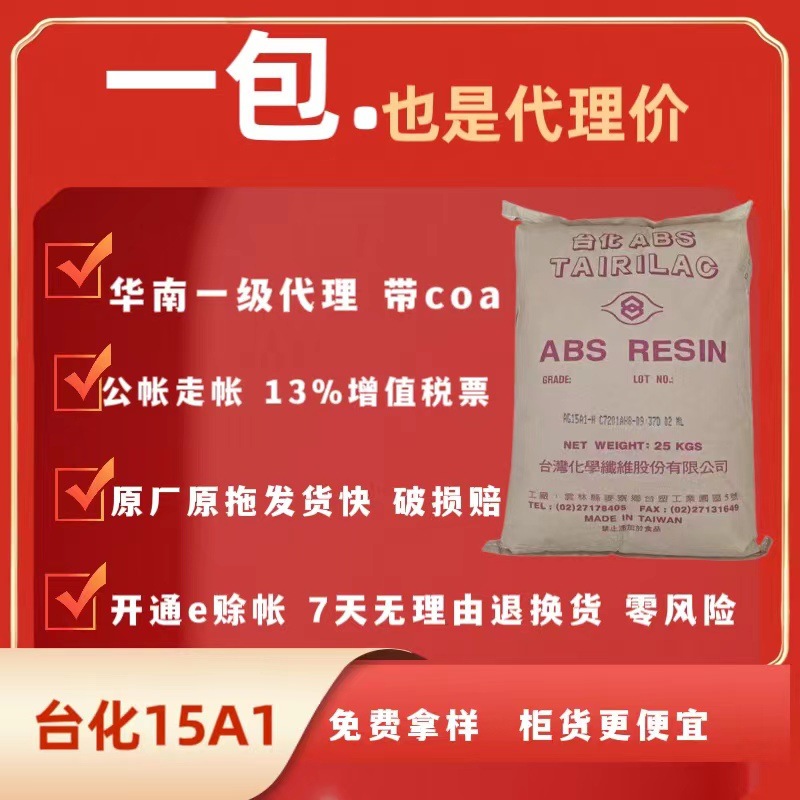 AG15a1台化ABS原料颗粒高光泽高刚性ABS树脂注塑配件车件耐高温