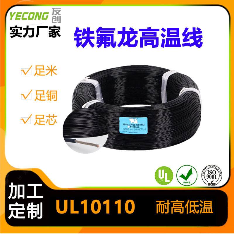 耐高温辐照交联汽车电线铁氟龙电子线PFA UL10010耐火阻燃