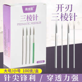 不锈钢开刃三棱针放血针美容院粉刺实心刺络中医刺血三菱针排瘀血