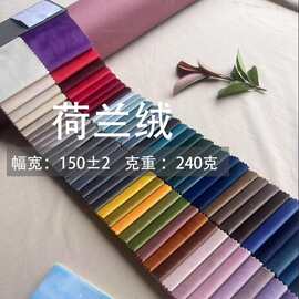 【68色】240克荷兰绒布料经编短毛绒平绒面料丽丝绒沙发布料绒感