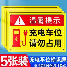 充电车位请勿占用提示牌电动车新能源汽车充电桩专用不干胶贴纸