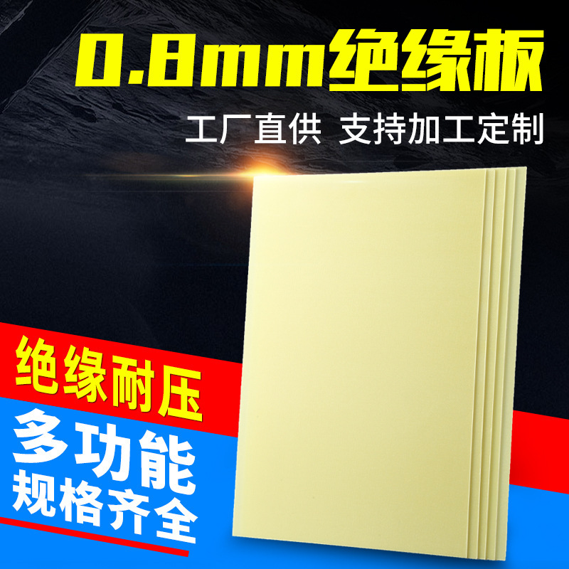 0.8mm Epoxy Resin Insulation Board Reinforcement Board Yellow Board Lithium Battery High Temperature Resistant Insulation Material Lamination