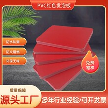 潇丹红色3-18mm厚高密度高韧性pvc发泡板 共挤板 雪弗板