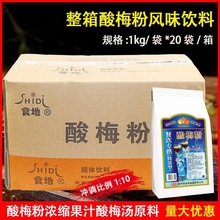 食地佳鑫酸梅粉整箱1kgX20袋 梅汤粉冲饮饮料原料酸梅汤浓缩乌地