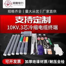 定制AB级电缆附件单芯三芯NLSWLS高压终端头冷缩电缆终端电缆头