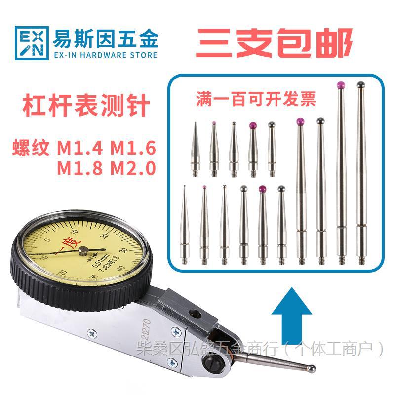 杠杆百分表表头较表针红宝石测针探针千分表测头M0.5 1.0钨钢测针