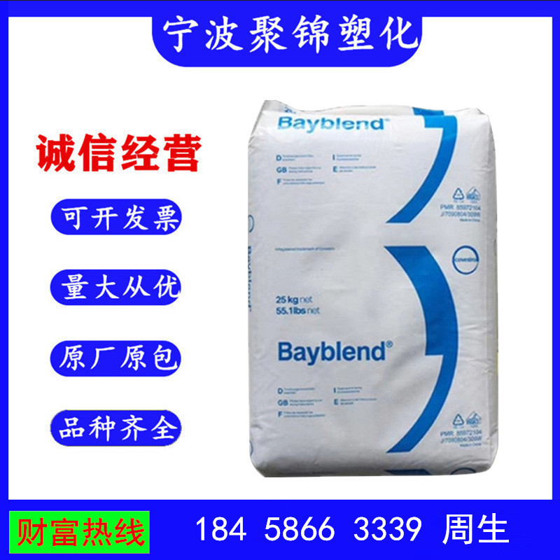 PC/ABS 德国拜耳 T85 XF 注塑级 高抗冲 标准级 高流动 电气应用