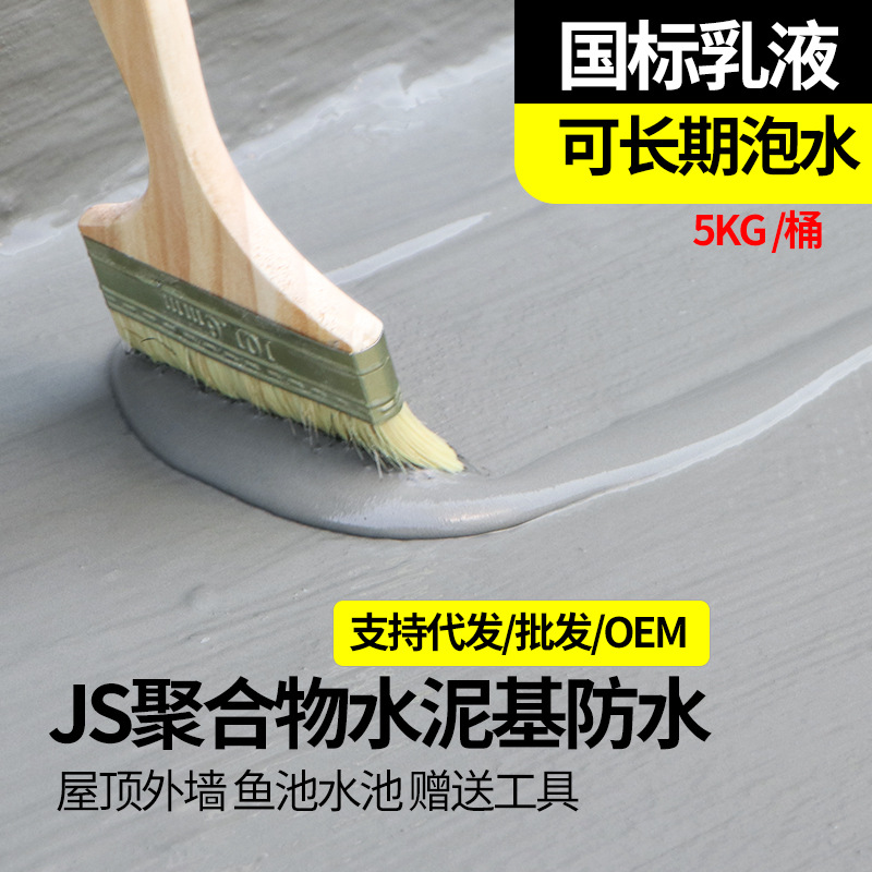 JS防水涂料屋顶平房厨房卫生间漏水防漏胶外墙水池鱼池补漏王材料