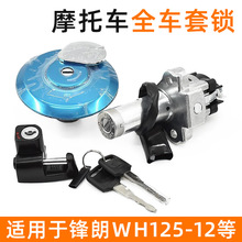 摩托车锋朗WH125-12电门锁全车套锁锋格锐彪油箱盖钥匙开关电源锁
