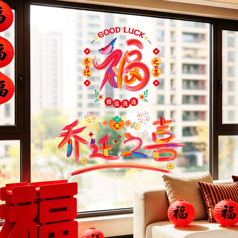 Housewarming decorations, window decals, fortune character door stickers, electrostatic glass stickers, new home decoration, moving-in supplies