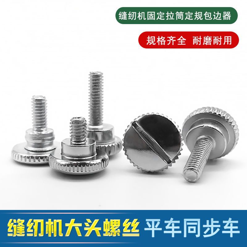 【同步车平车定位螺丝】工业缝纫机配件龙头包边器拉筒固定螺丝