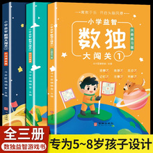 数独大闯关游戏书 从入门到精通阶梯推理书 培养逻辑思维 3本