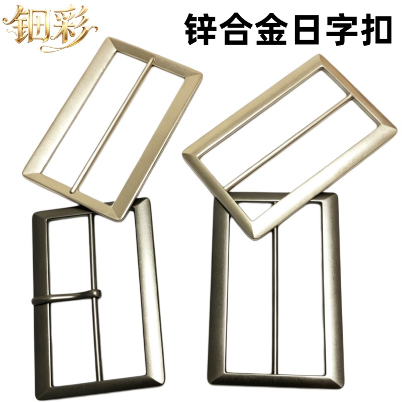 锌合金日字扣调节扣三档扣大衣风衣腰带扣箱包配件纽扣皮带扣