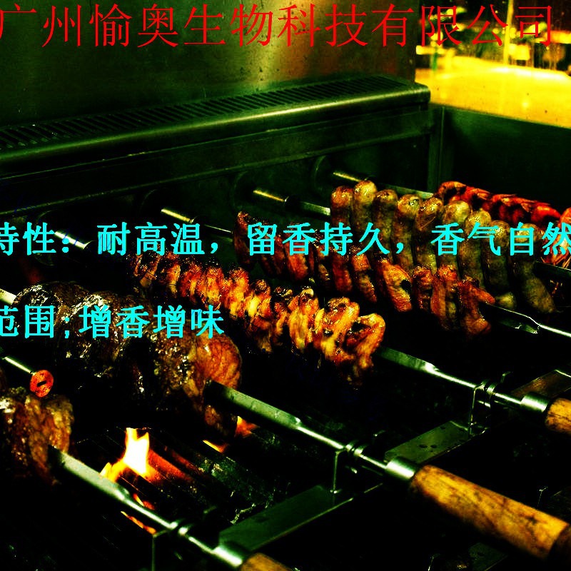 烧烤香基