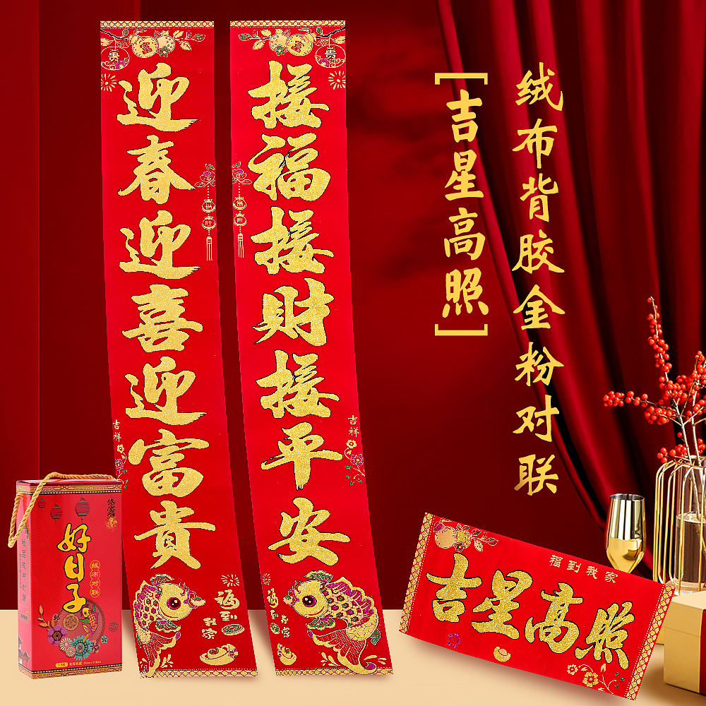 吉星高照好日子鱼板 绒布