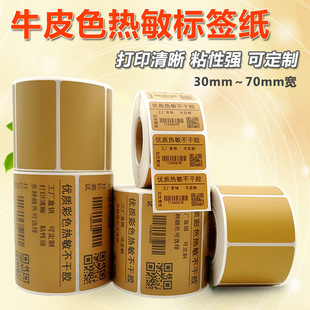 Cowhide Color Thermal Label Paper, Coffee Color Carton Color Brown Thermal Paper, Self-Adhesive Barcode Printing Sticker