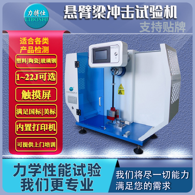 力搏仕塑料悬臂梁摆锤冲击试验悬臂梁冲击试验机陶瓷悬臂梁试验机