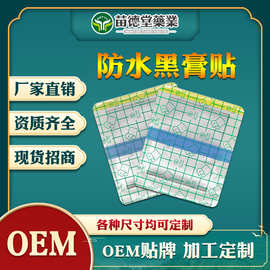 苗德堂厂家工厂批发防水黑膏贴肩周颈椎贴剂