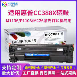 中润定制兼容惠普CC388X硒鼓 P1106 P1108 M126a  M126nw打印机